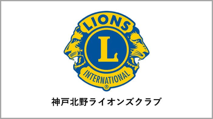 神戸北野ライオンズクラブ